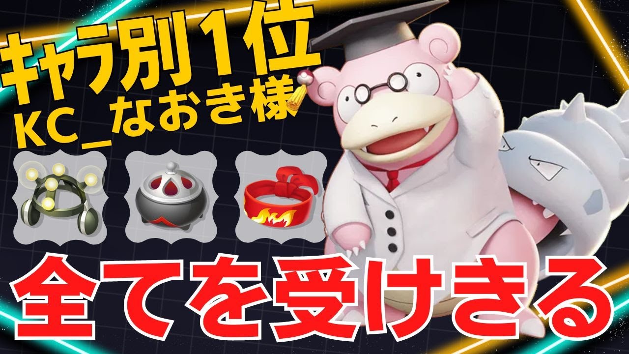 【トリオ】味方を活かす脅威の29アシスト！ヤドランランキング1位KC_なおき様立ち回り【ポケモンユナイト ランカープレイ動画 NO1340】