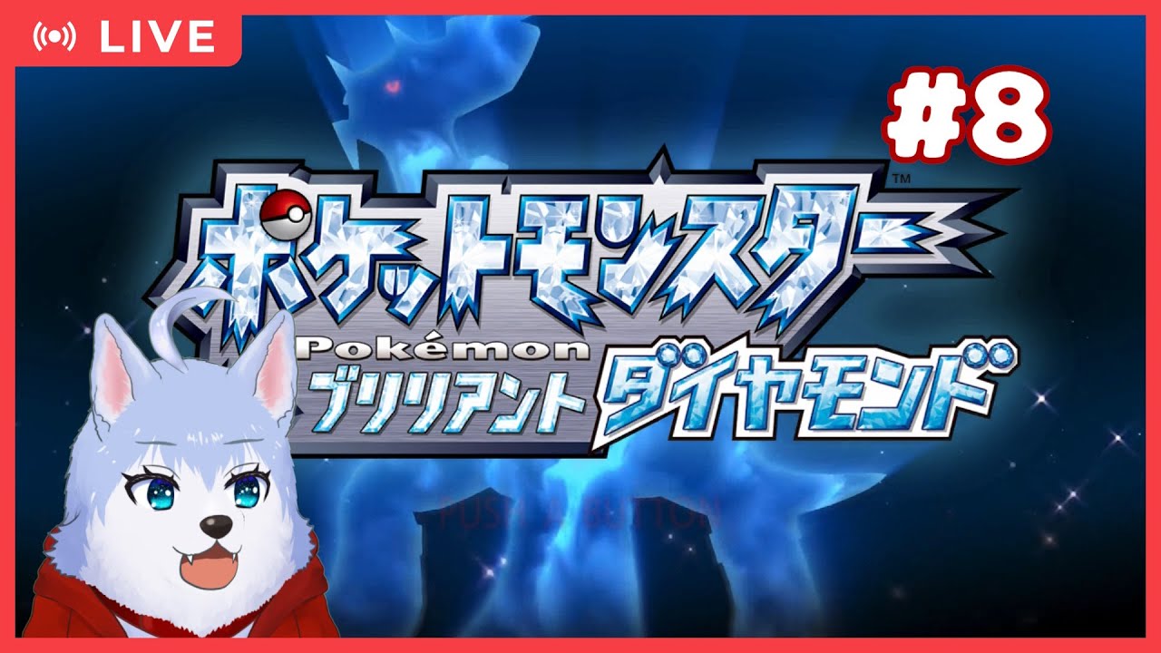 【ポケモンブリリアントダイアモンド】時空の神ディアルガ！ #8【あさぎん】