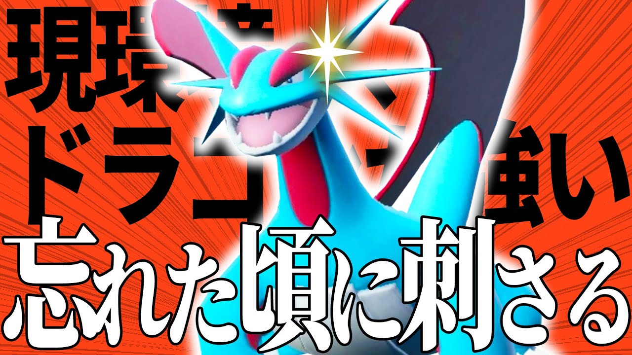 【今はドラゴンが熱い】ランドロスでもウインディでもない "ボーマンダ" にしか出来ないサイクル戦があります。【ポケモン SV ダブル】