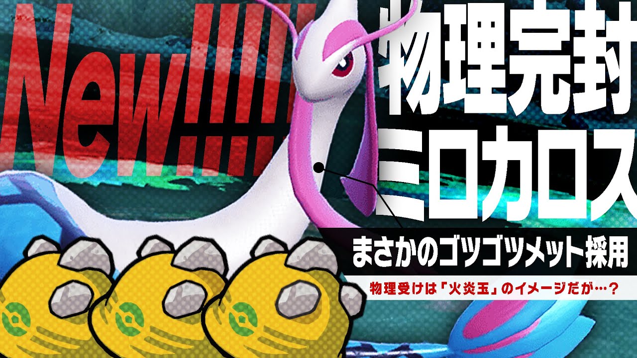 ゴツゴツしたミロカロスで物理アタッカー全員倒しちゃうよ〜〜〜✌️✌️✌️【ポケモンSV】