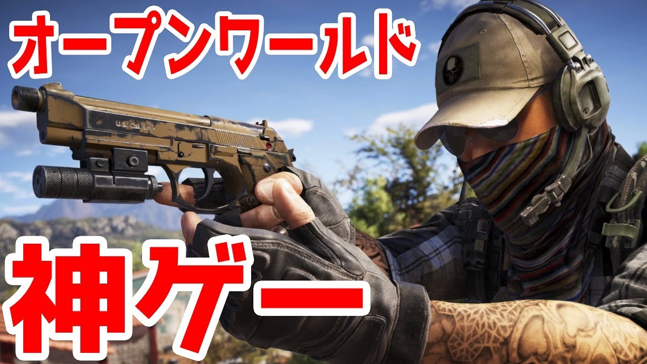 今からでも楽しめるオープンワールドミリタリーシューター【ゴーストリコンワイルドランズ】