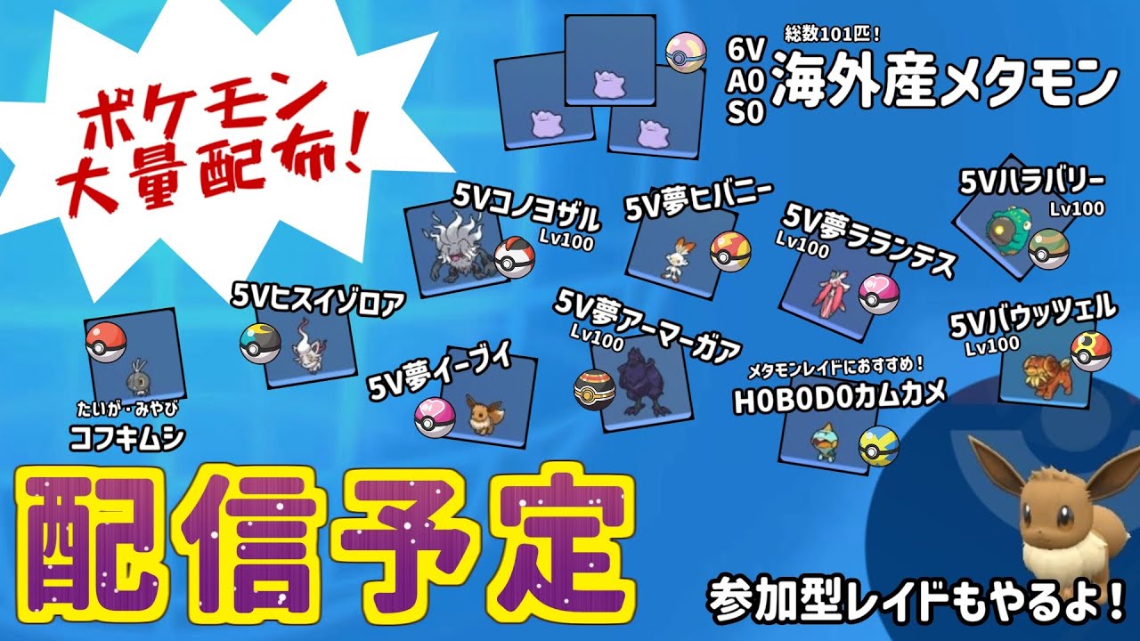 イベントレイドしたり鬼退治フェスでもちを集めたりポケモンを配布する ショポバイ配信70