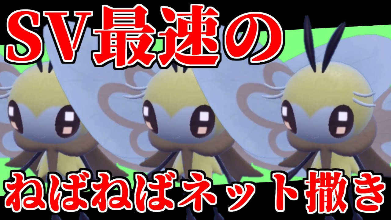 実はこの「アブリボン」とかいうポケモン、SVの”ねばねばネット”使いの中で最速で動けるぞ！！！【ポケモンSV】