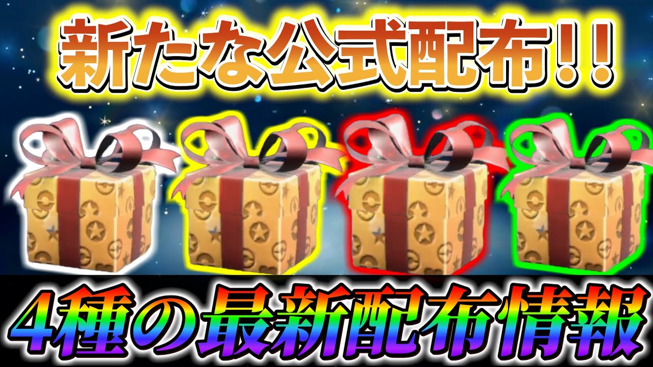 【ポケモンsv】公式から4種の配布！ポケモンの最新イベント・配布情報！