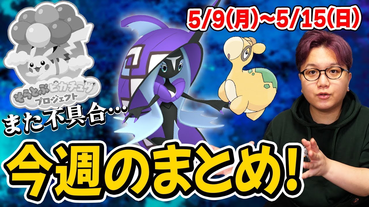 あのバグが復活しちゃいました…カプ・レヒレ新実装!!今週のポケGOまとめ!!【ポケモンGO】