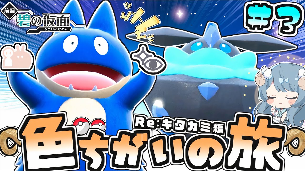 【碧の仮面色旅#3】でっかい色証ゴンベ&色違いメレシー見参!!【ポケモンSV】【ゆっくり実況】