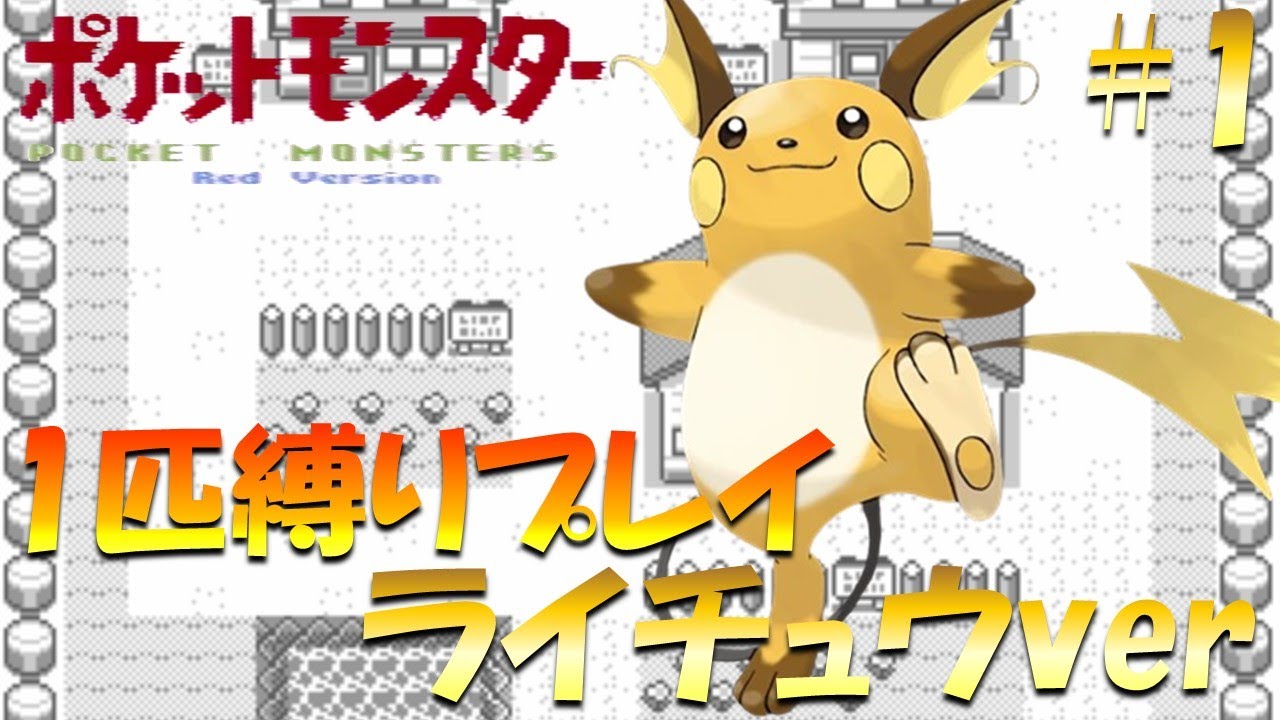 【ポケモン初代】ポケモン1匹縛りプレイ!! ライチュウきみに決めた！part 1【ゲーム実況】【縛りプレイ】