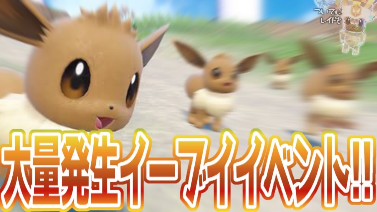 イーブイイベント来た！！！レイドつまんで大量発生いただきます！！✨【ポケモンSV スカーレット バイオレット】