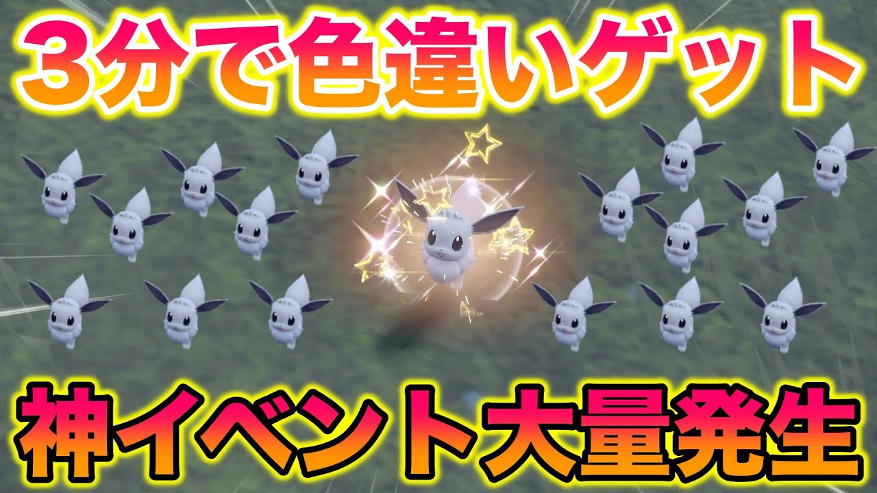 【神イベ】イーブイのイベント大量発生で3分で超簡単に色違いをゲットしたったww【ポケモンSV/碧の仮面/ゼロの秘宝】