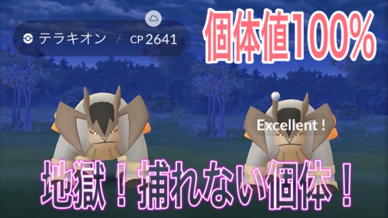 【ポケモンGO】地獄！全く捕れないテラキオン100！【Pokémon GO】