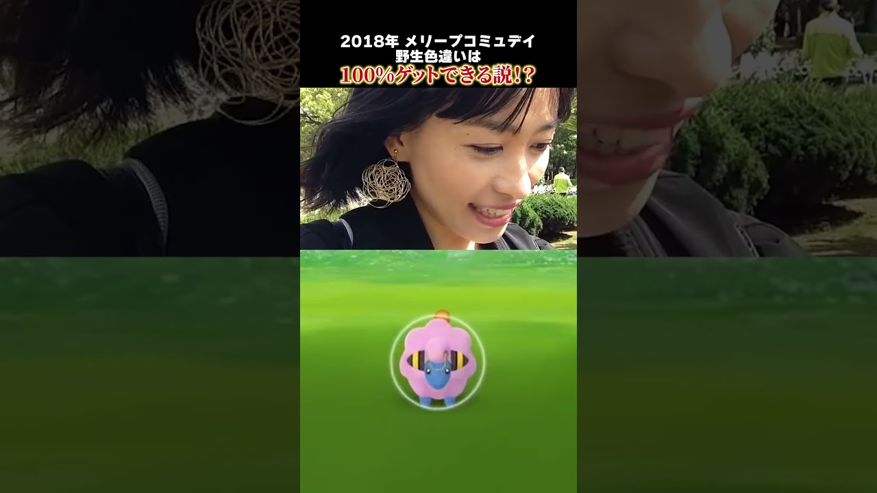 5年前の検証！？メリープのコミュニティデイで色違いを捕まえようとしたのですが…！？ #ポケモンgo #ポケモン
