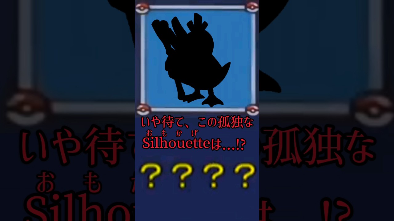 だーれだ？ #ポケモン #カモネギ #スペースコブラ #ネタ