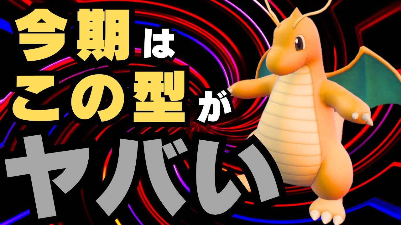 ポケモンSV｜今期一番流行っている電磁波カイリューが強過ぎてはやるのも仕方ない脳内言語化ランクマッチ