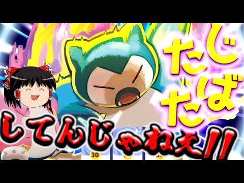 【ポケモンユナイト】カビゴン覚醒＆大型調整！この動画を見ると、あなたは絶対にじたばたを使いたくなくなります【ゆっくり実況】