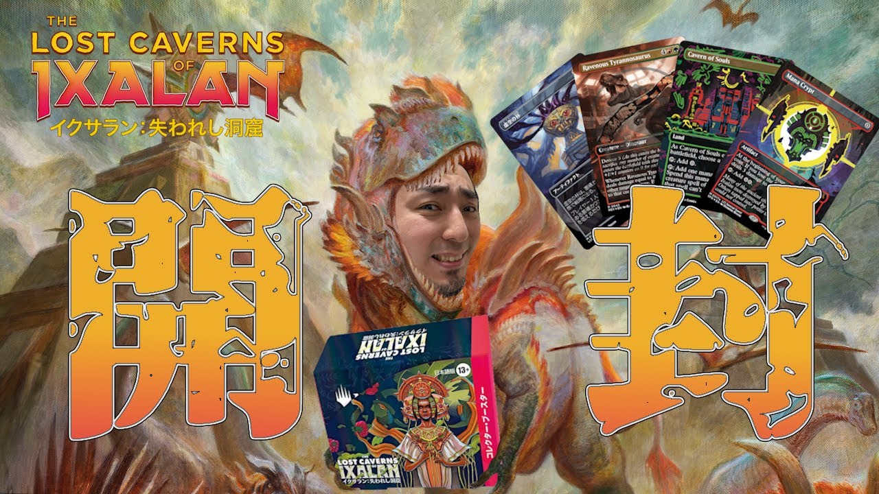【MTG】ボックストッパーにコラボにスペシャルゲスト!!?『イクサラン：失われし洞窟』コレクターブースター開封！！【LCI】