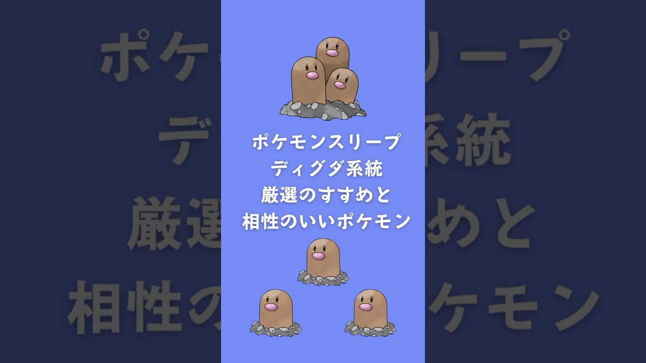 【ポケモンスリープ】ディグダ系統厳選のすすめと相性のいいポケモン #shorts #ポケモンスリープ #ディグダ