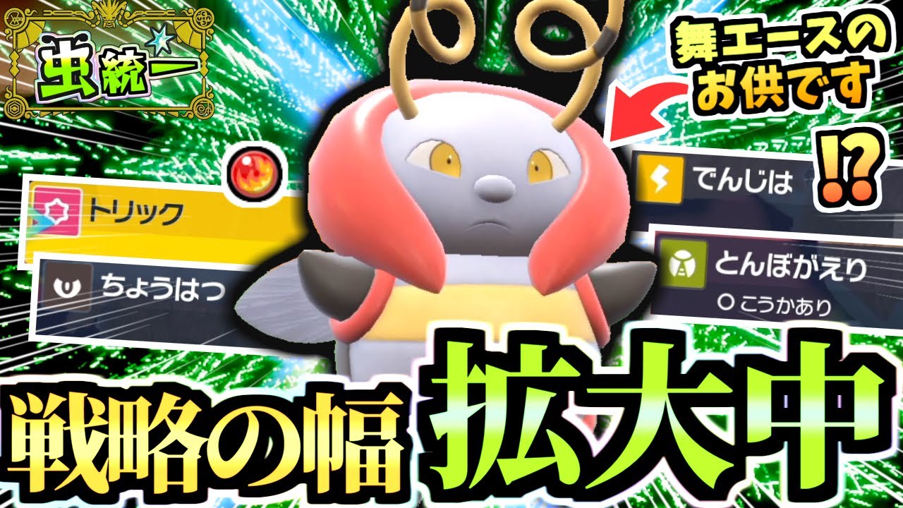 真顔で相手を滅茶苦茶にする『火傷＆麻痺型バルビート』がエグい…‼気づいたら後続で詰んでますねぇ・・・！！【ポケモンSV/ゼロの秘宝/碧の仮面】【虫統一パ/タイプ統一】