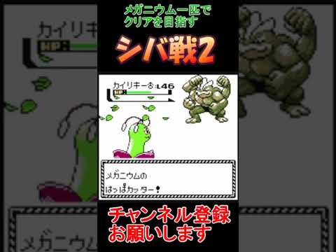 シバ戦2　ポケモンクリスタル　メガニウムだけでクリアする　【実況】  #レトロゲーム　 #ポケモン  #ゲーム実況