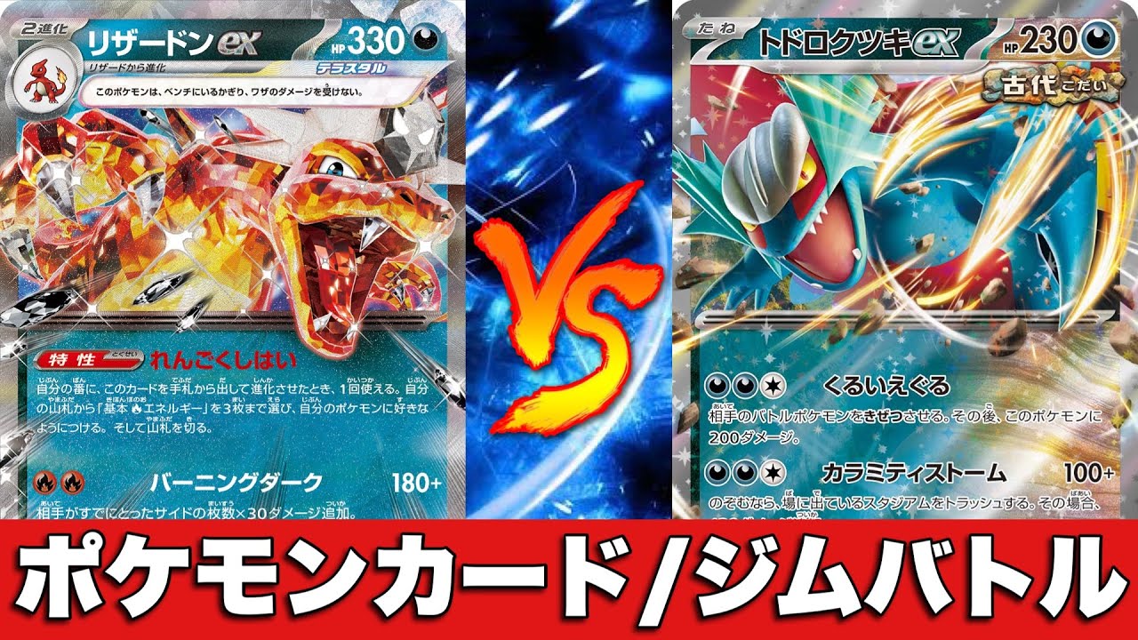 【ポケカ対戦No.582】悪リザードンビーダル🆚ターボトドロクツキ【ジムバトル】