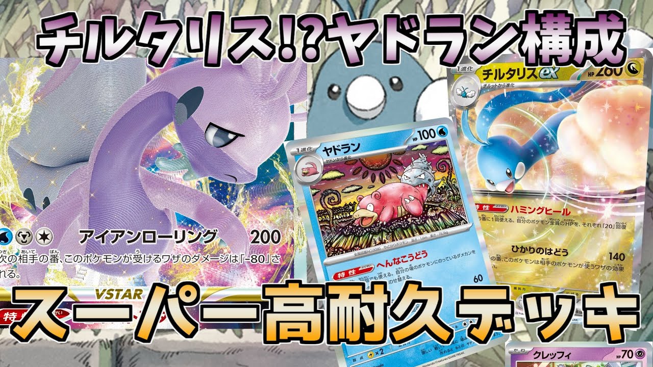 【ポケカ/対戦】チルタリスexとヤドランで全回復!?ヌメルゴンVsterデッキ！【ポケモンカード】