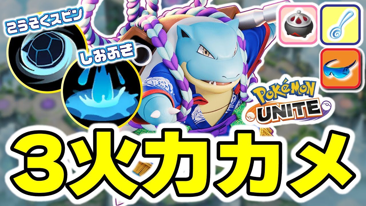 【ポケモンユナイト】Lv7からカメックスになれると聞いて、うきうきで3火力やってしまいましたｗｗｗ