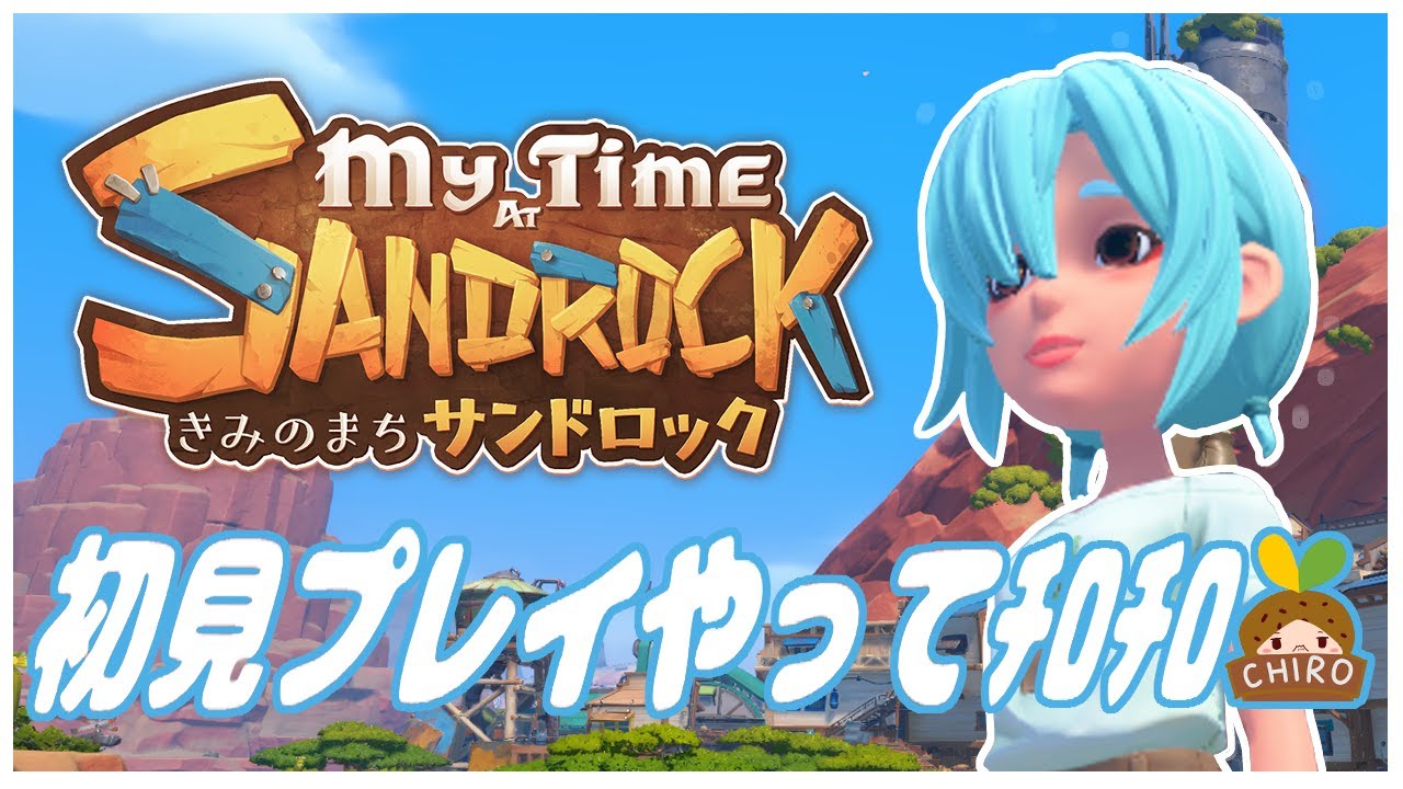 【きみのまちサンドロック】＃2　初見プレイやってﾁﾛﾁﾛ🎵