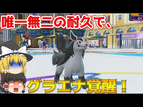 【最弱→最強】内定したのに誰も使わないグラエナを耐久型で使ったら強すぎました…【ポケモンSV】【ゆっくり実況】