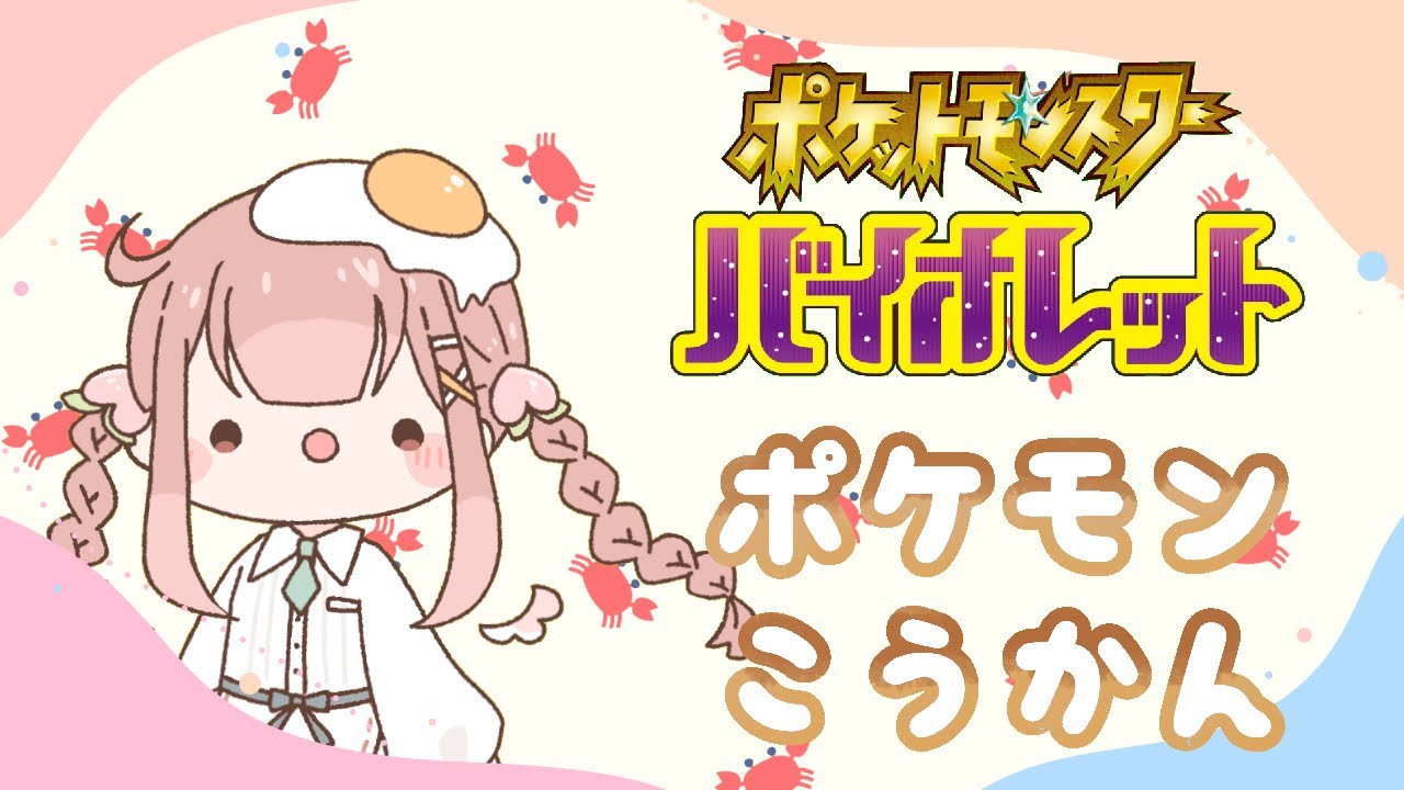 【ポケモンSV】ポケモン交換とかしたい！！