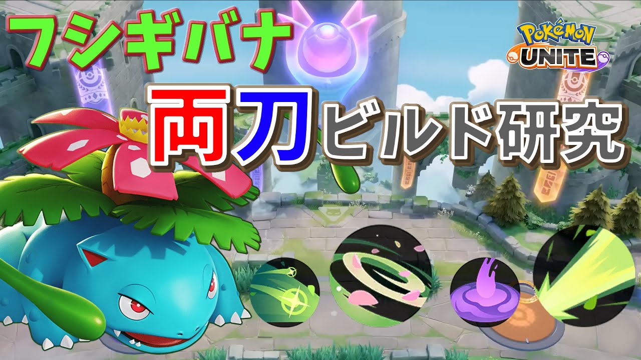 フシギバナ 両刀ビルド研究『ポケモンユナイト』