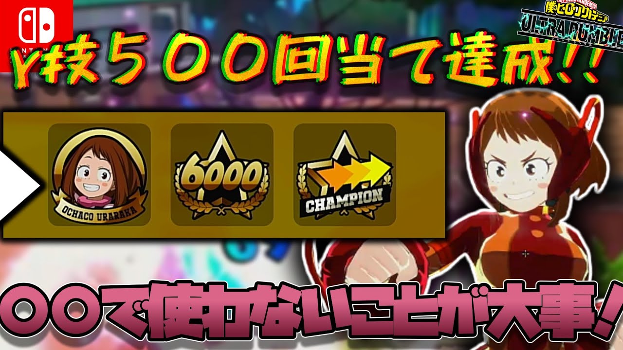 【ヒロアカUR】高難易度お茶子金バッジ獲得！！！！お茶子のγ技の大事なことを伝えます！！！（僕のヒーローアカデミアウルトラランブル）