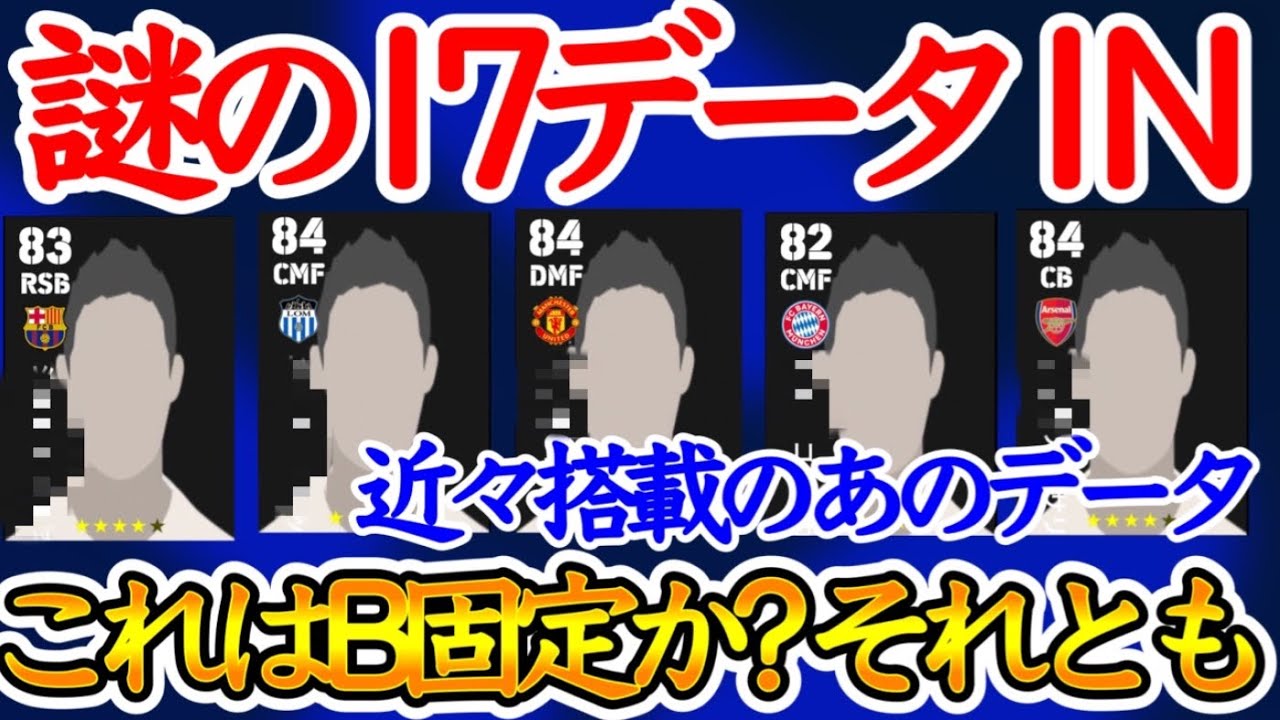 【謎のデータIN】eFootball2024 11/16サイレントINした17個の選手データ これは新たなB固定かそれとも… 近々配布で登場のあの選手もデータIN【イーフト/eFootballアプリ】