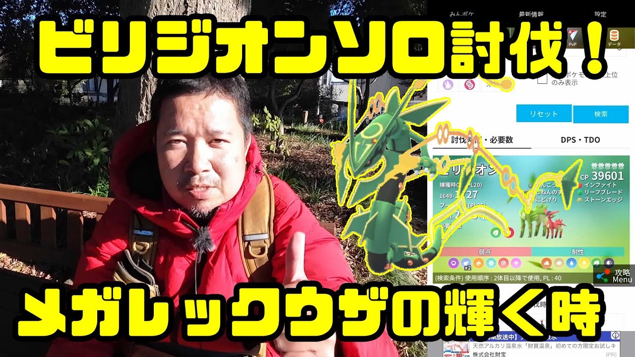 【ポケモンGO】メがレックウザが輝く時！ビリジオンソロ討伐にチャレンジ！