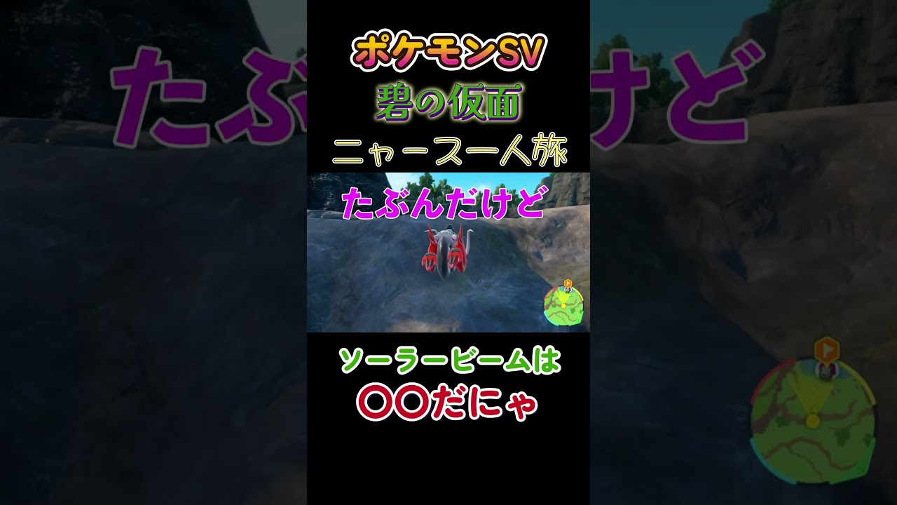 【ポケモン碧の仮面ニャース1匹縛り×モノマネ、ソーラービームは〇〇だにゃ】 #ニャース1匹 #声真似 #モノマネ #ポケモン