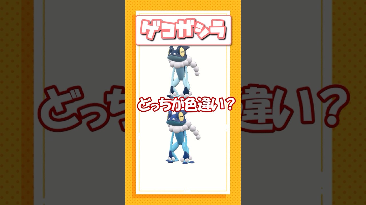 ポケモン色違いクイズ！キュウコン、ナマズン、ゲコガシラ編
