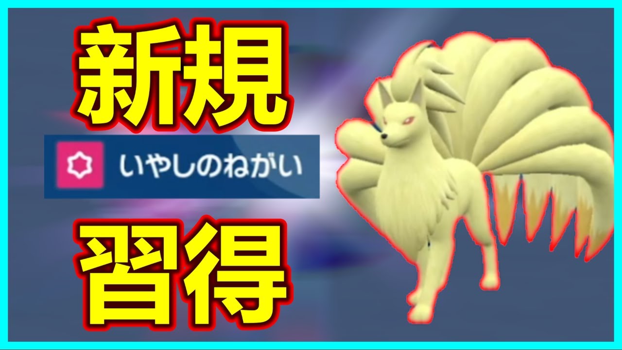 不遇な「原種キュウコン」もこの技で独自の強みを発揮できます！！[ポケモンSV]