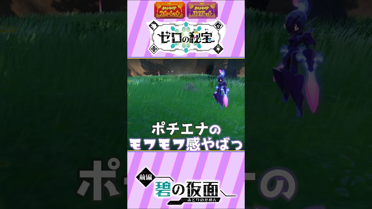 【ポケモンSV《碧の仮面》】DLC"キタカミの里" 行くぞ‼ポチエナがモフモフかわいすぎる‼『ゆるふわマッドに【ポケットモンスターバイオレット】』【冒険編】#46【切り抜き】#Shorts