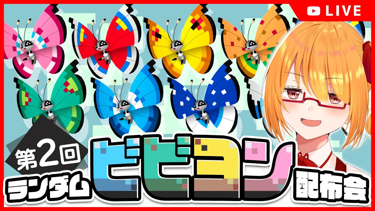 【ポケモンSV】日本国外の模様ビビヨン ランダム交換会！【 #ちしろ生 】