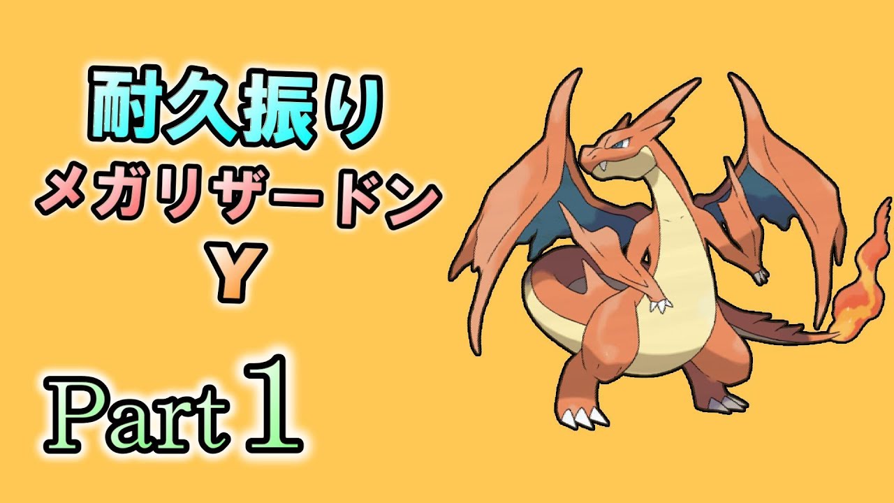 最期まで遊び尽くすウルトラサンムーンシングル対戦！ Part1 メガリザードンY【ポケモンUSM】