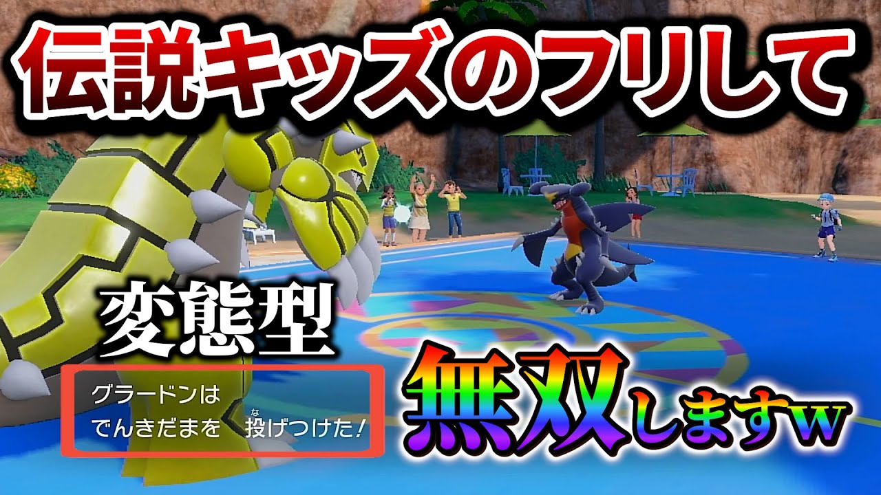 【ポケモンsv】伝説キッズと見せかけて変態型伝説ポケモンで戦ってみたら刺さりすぎたｗｗｗ