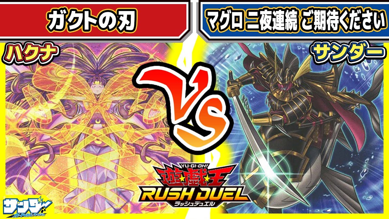 【#遊戯王】安くてウマい！じゃなくて強い！「ガクトの刃」vs「マグロ 二夜連続 ご期待ください」【#対戦】【#ラッシュデュエル】