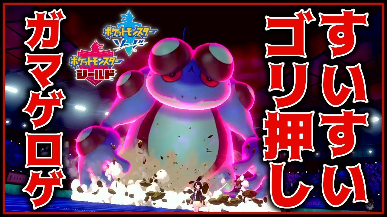 すいすいゴリ押し型ガマゲロゲで相手を翻弄していく！【ポケモン剣盾】