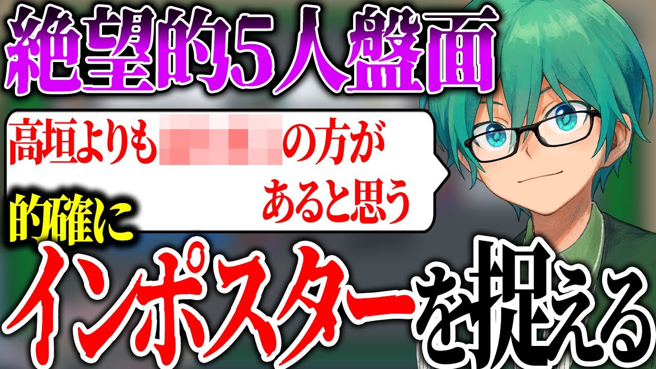 絶体絶命の5人盤面で神推理！！【Among Us】