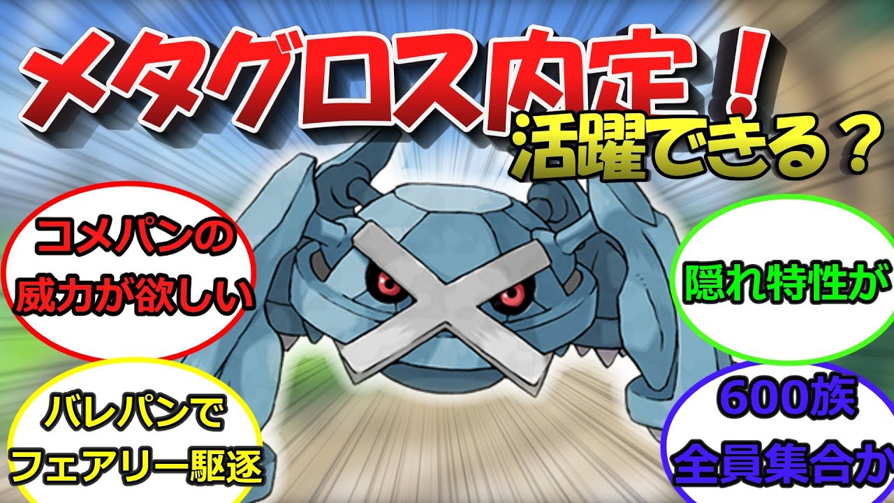【ゼロの秘宝】メタグロスってパルデア来たら活躍できるのかな？に対するトレーナーの反応集【ポケモン反応集】