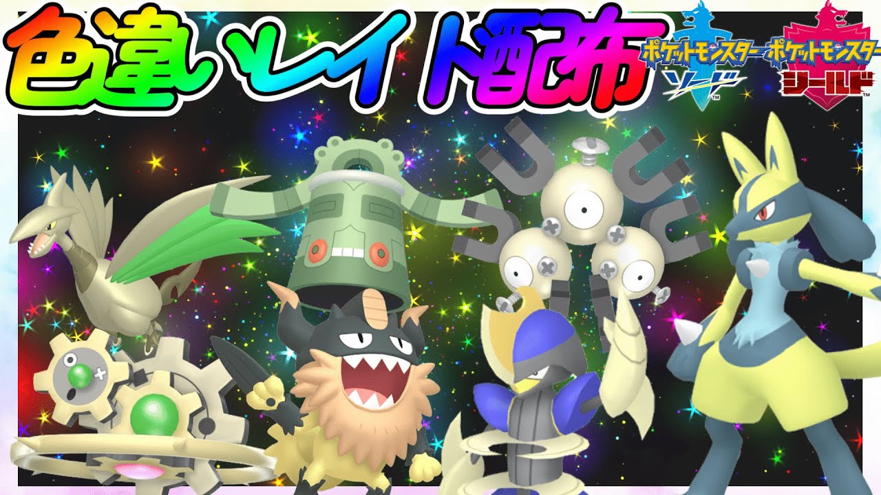【ポケモン剣盾】色違いポケモンレイド配布！（参加型）