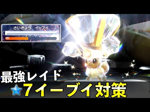 ★７「最強イーブイ」ソロレイド対策！おすすめポケモン安定攻略方法を徹底解説【ポケモンSV】