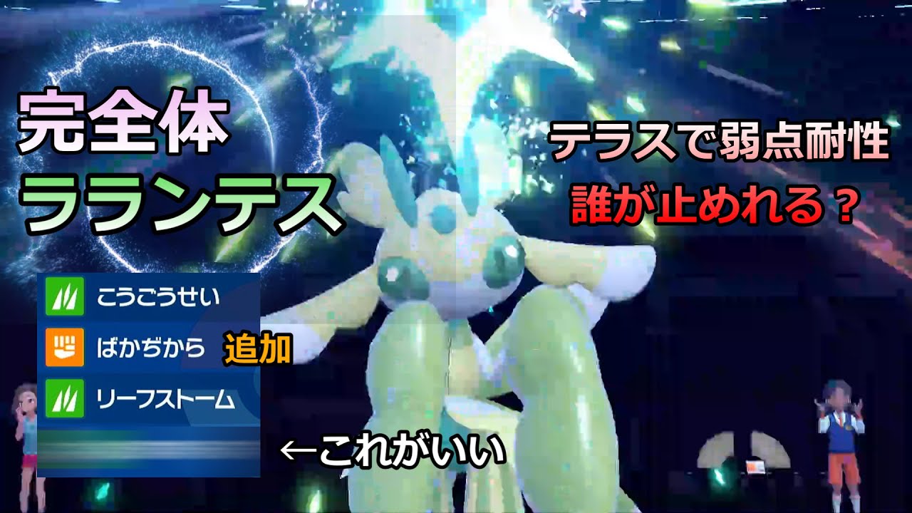 DLCで究極完全体ラランテス出来上がりました！！【ポケモンSV】