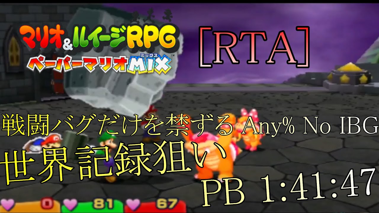 [RTA] マリオ&ルイージRPG　ペーパーマリオMIX No IBG%