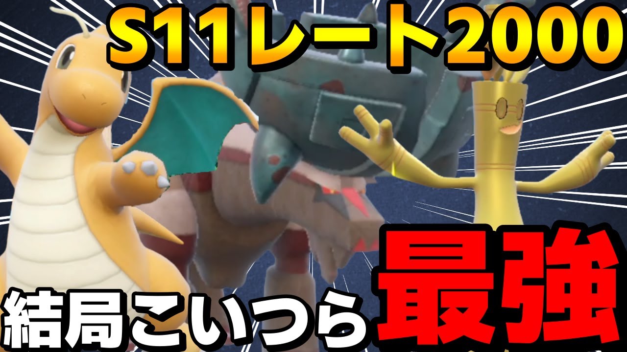 【レンタル有】S11レート2000達成！ディンルーカイリューサーフゴーを紹介！結局こいつらが9世代最強です【ポケモンSV】