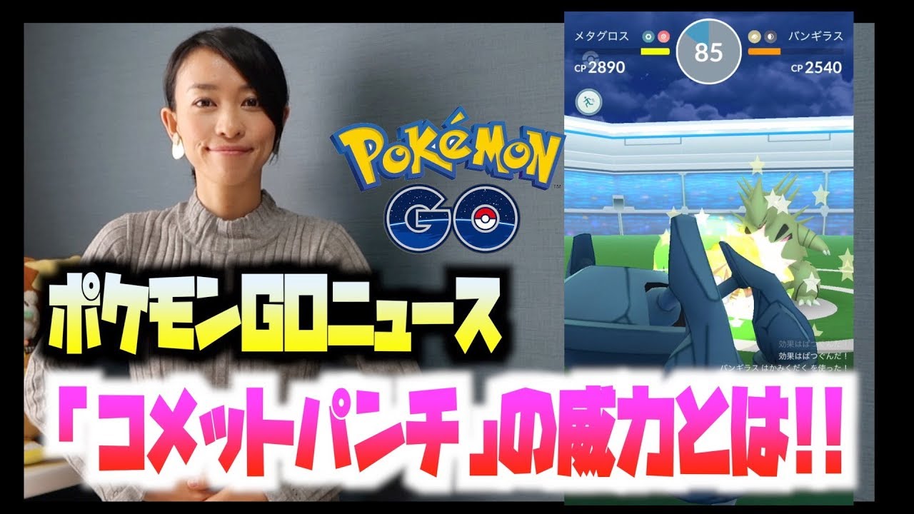 【ポケモンGO : ニュース】ダンバルのコミュニティデイで覚える技はコメットパンチ！詳細が届きました。