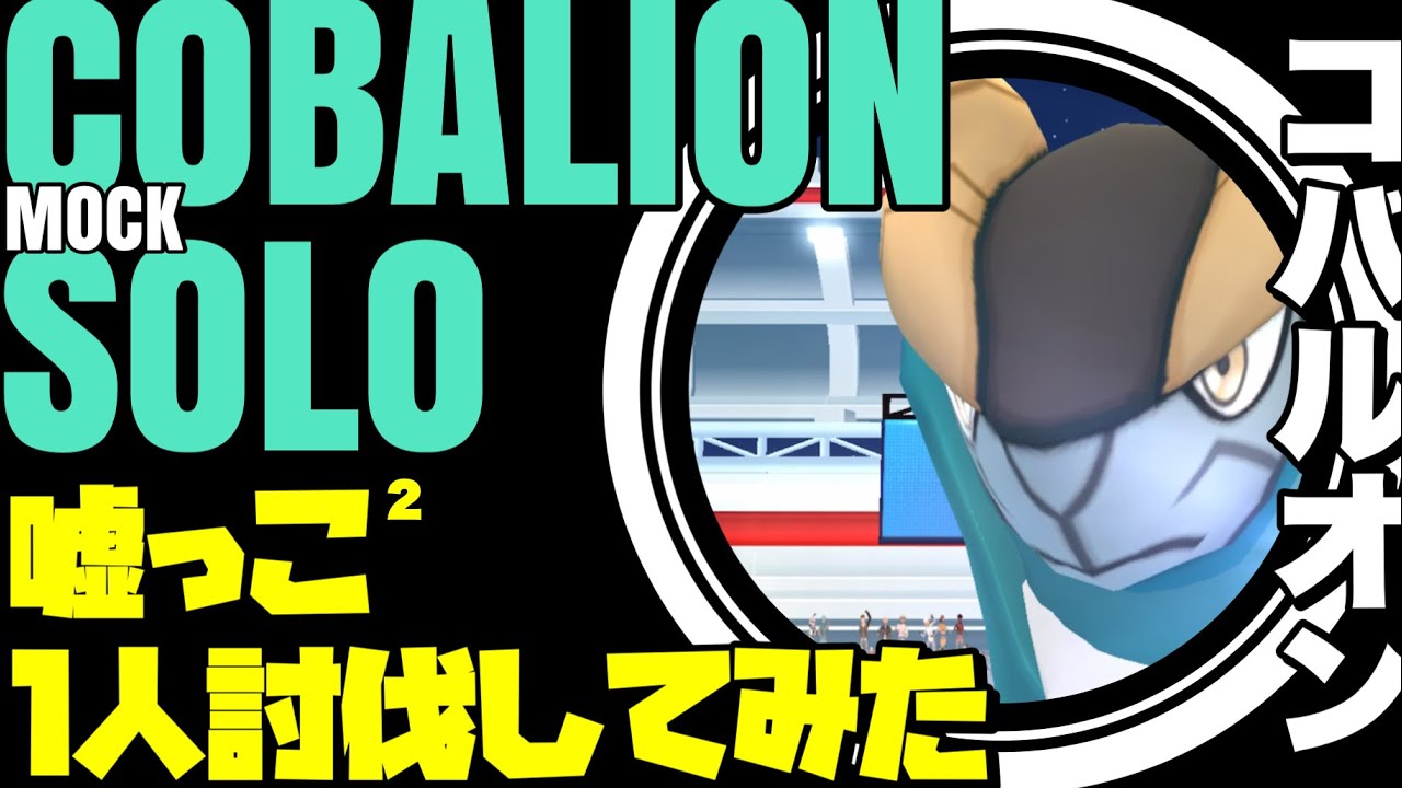 【ポケモンGO】コバルオンレイド ソロ討伐(嘘っこ ² )を成し遂げるレシラム&ゲンシグラードンの火力がヤバい【Cobalion mocksolo】552
